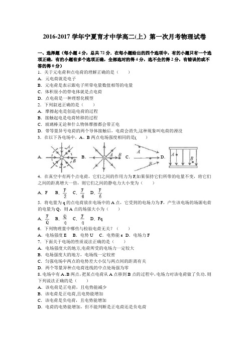 宁夏育才中学2016-2017学年高二上学期第一次月考物理试卷 含解析