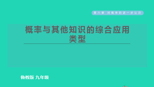 2022春九年级数学下册第六章概率与其他知识的综合应用类型习题课件鲁教版五四制ppt