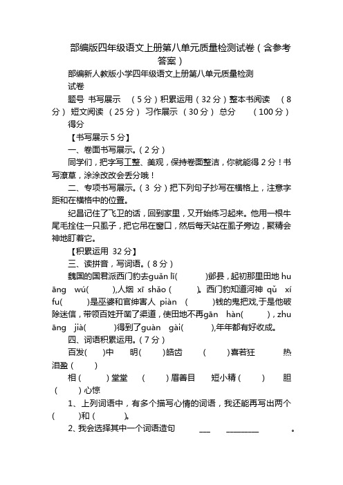 部编版四年级语文上册第八单元质量检测试卷(含参考答案)