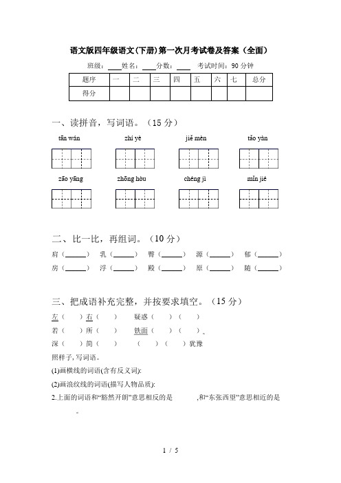 语文版四年级语文(下册)第一次月考试卷及答案(全面)