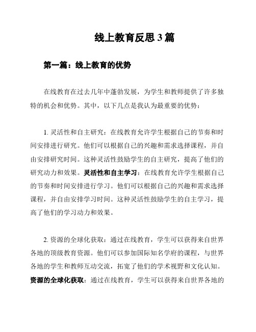 线上教育反思3篇