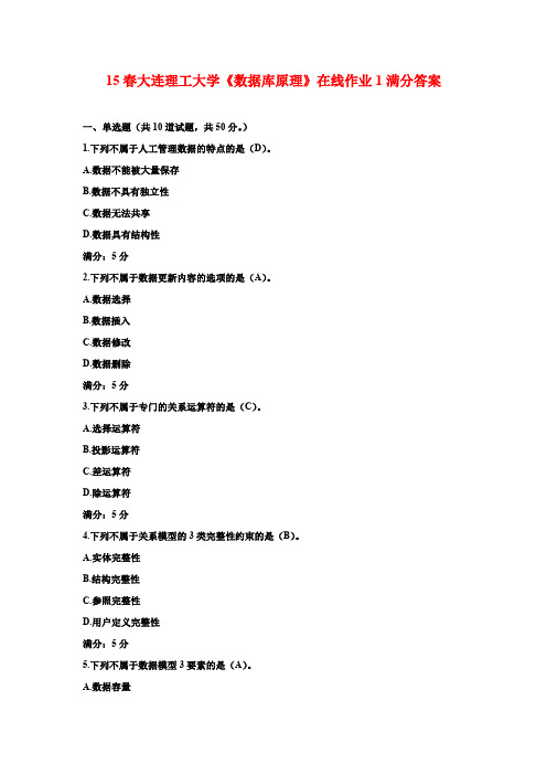 15春大连理工大学《数据库原理》在线作业1满分答案