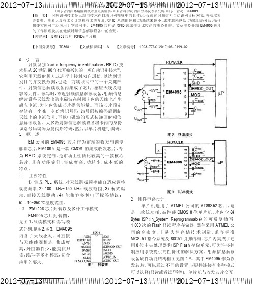 EM4905芯片在射频信息解读设备中的应用