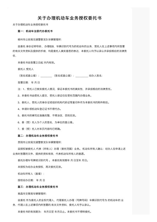 关于办理机动车业务授权委托书