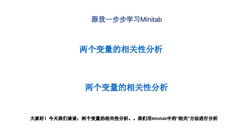 跟我学一步步学Minitab的使用 (29)两个变量的相关性分析