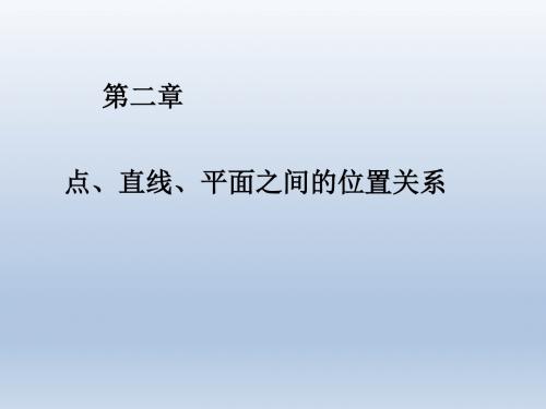 《金识源专版》高中新人教A版必修2数学课件第二章点、直线、平面之间的位置关系小结