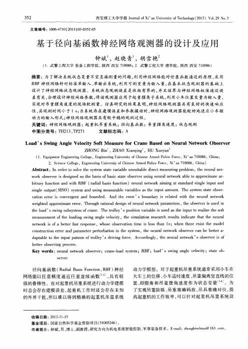 基于径向基函数神经网络观测器的设计及应用