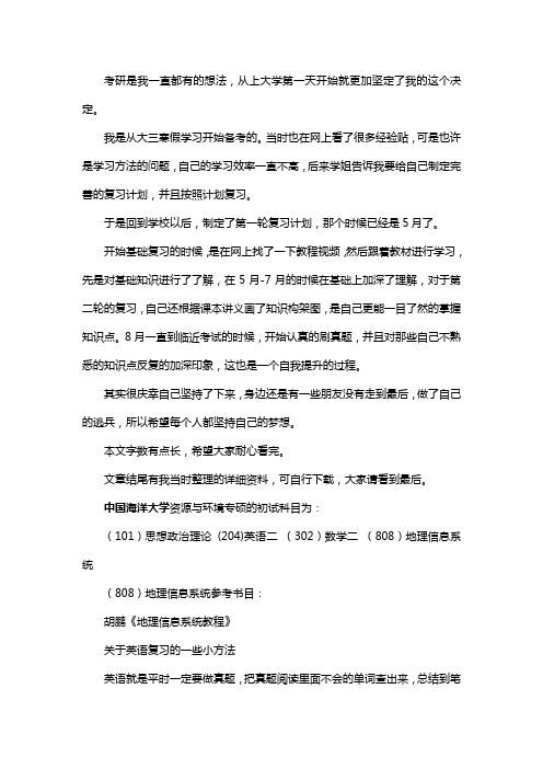 新版中国海洋大学资源与环境专硕考研经验考研参考书考研真题