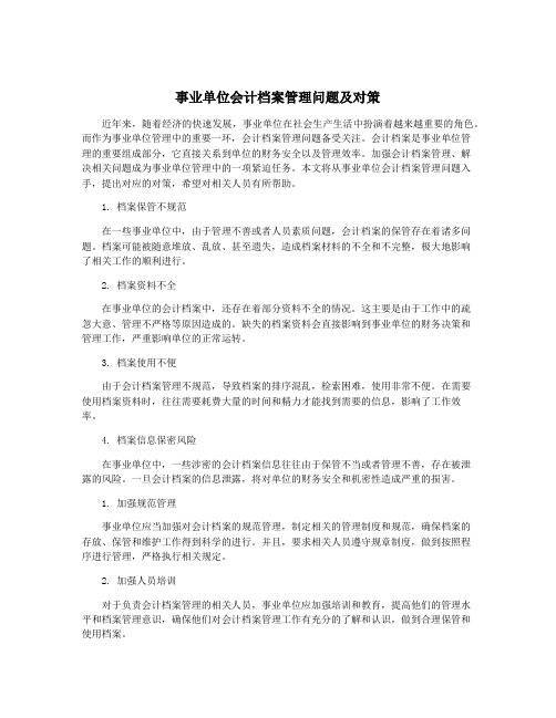 事业单位会计档案管理问题及对策