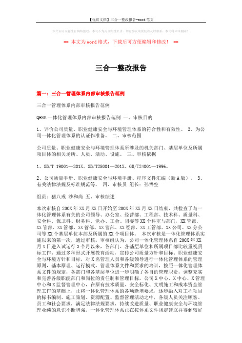 【优质文档】三合一整改报告-word范文 (6页)