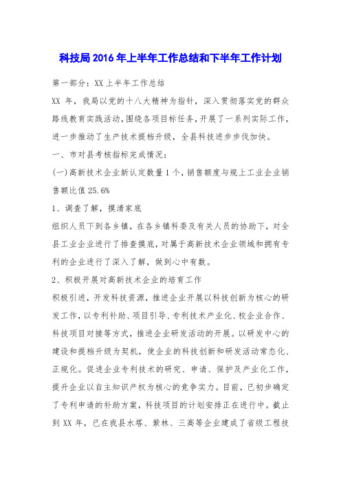 科技局2016年上半年工作总结和下半年工作计划