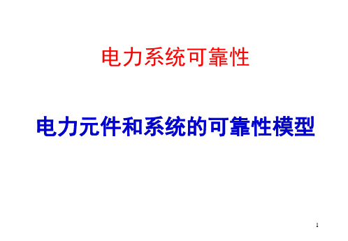 电力系统可靠性-电力元件和系统的可靠性模型