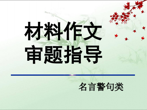 名言警句型新材料作文审题立意