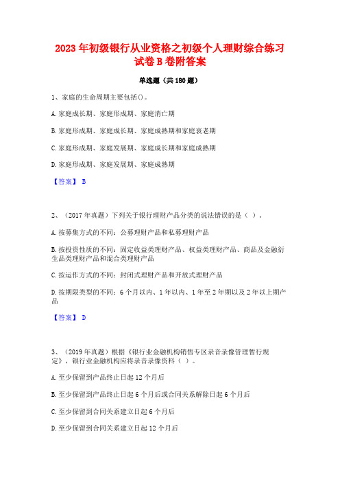 2023年初级银行从业资格之初级个人理财综合练习试卷B卷附答案 (2)