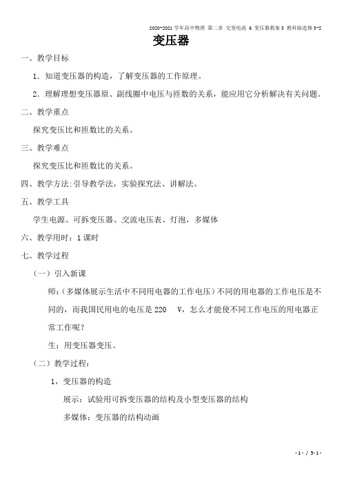 2020-2021学年高中物理 第二章 交变电流 6 变压器教案3 教科版选修3-2