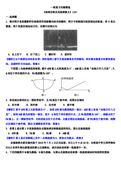 一轮复习训练精选—《地球自转及其地理意义》(15)(解析版)