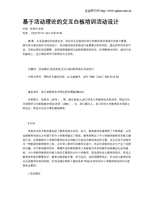 基于活动理论的交互白板培训活动设计