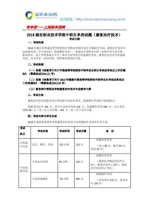 2016湖北职业技术学院中职生单招试题(康复治疗技术)