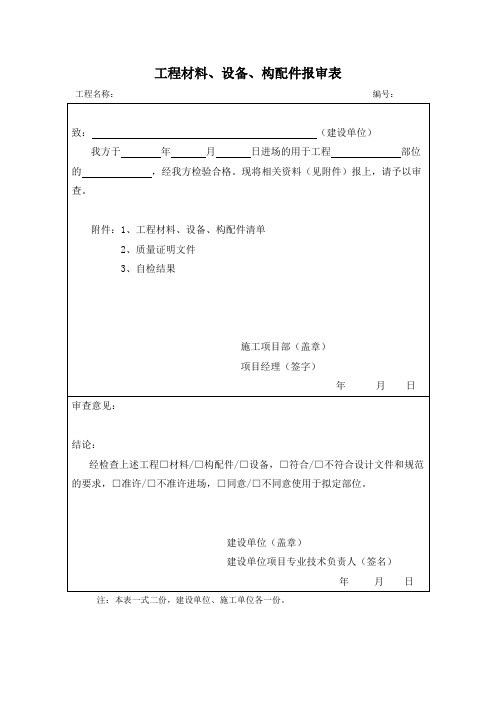 工程材料报审表