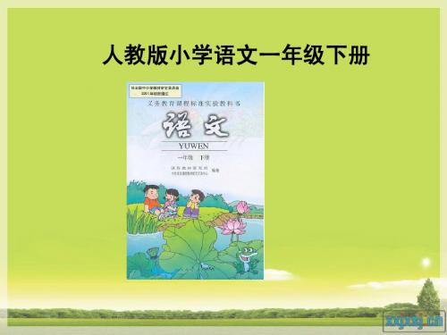一年级语文下册教材研说知识树