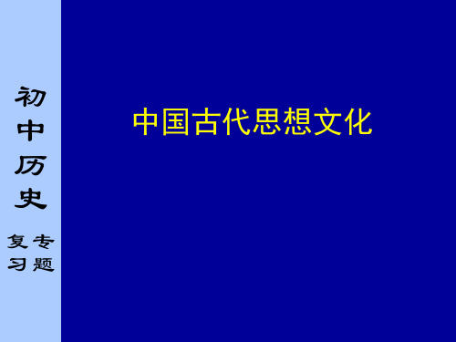 初中历史复习专题中国古代思想文化