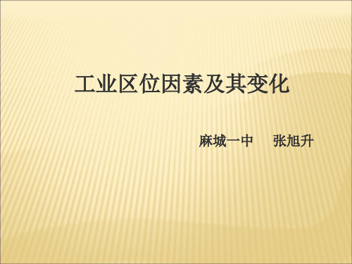 中图版高中地理必修二3.2《工业区位-工业区位因素及其变化》课件(共35张PPT)