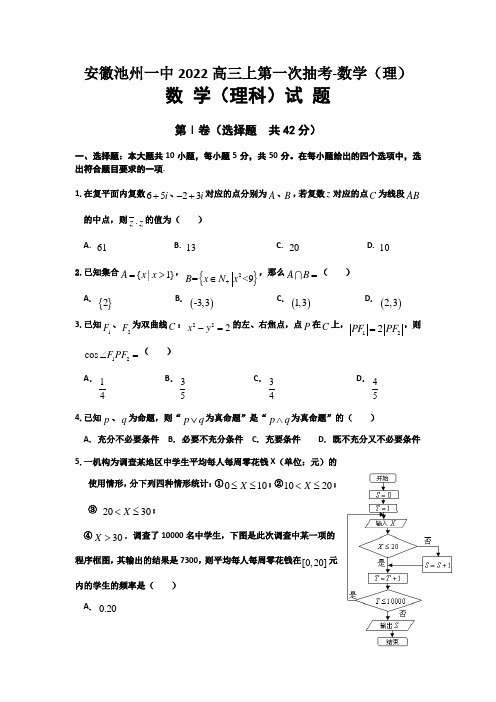 安徽池州一中2022高三上第一次抽考-数学(理)