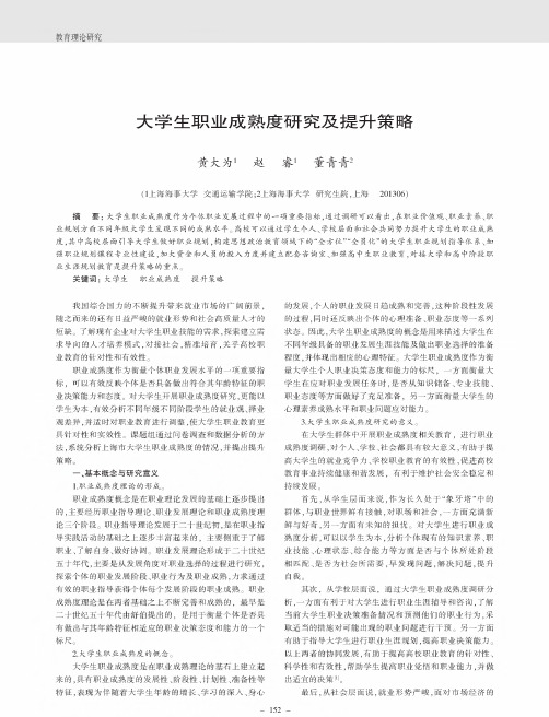 大学生职业成熟度研究及提升策略