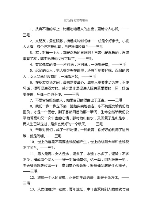 三毛的名言有哪些_名人名言精选