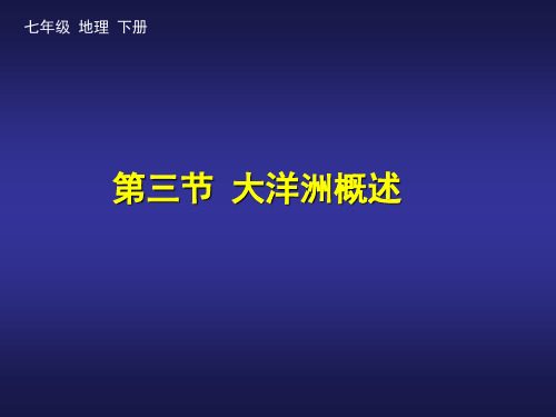 粤教版七年级下册地理 10.3大洋洲概述 课件 (共26张PPT)