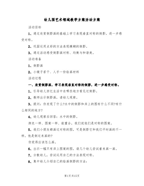 幼儿园艺术领域教学方案活动方案(5篇)