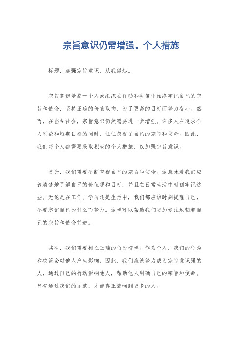 宗旨意识仍需增强。个人措施