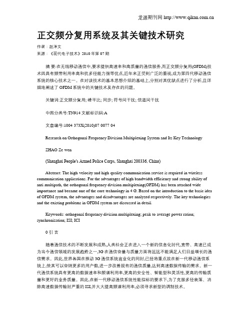 正交频分复用系统及其关键技术研究