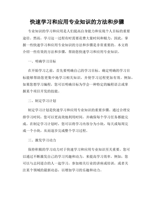 快速学习和应用专业知识的方法和步骤