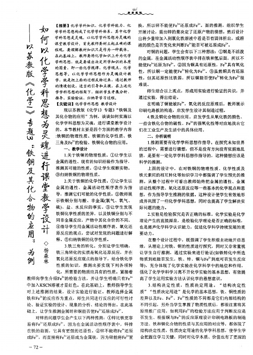 如何以化学学科思想为灵魂进行课堂教学设计——以苏教版《化学1》专题3“铁铜及其化合物的应用”为例