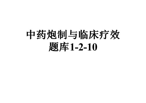 中药炮制与临床疗效题库1-2-10