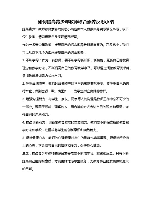 如何提高青少年教师综合素养反思小结