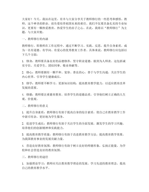 教师修行演讲稿范文