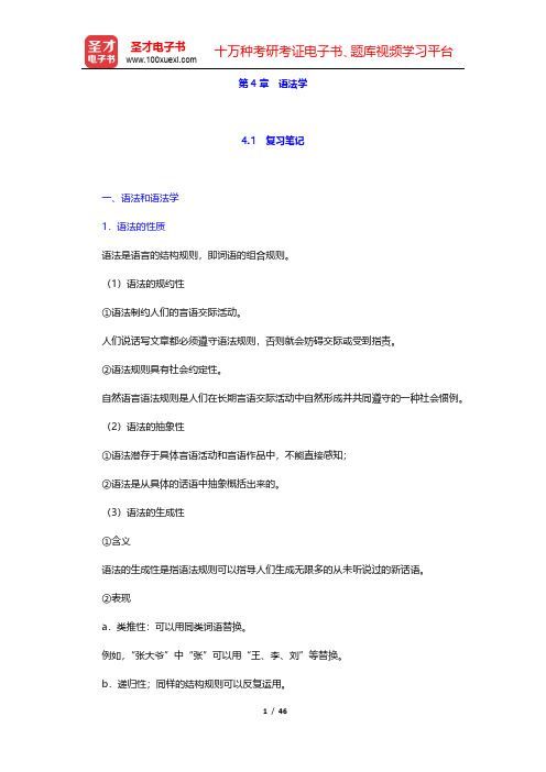 邢福义《语言学概要》笔记和课后习题详解(语法学)【圣才出品】