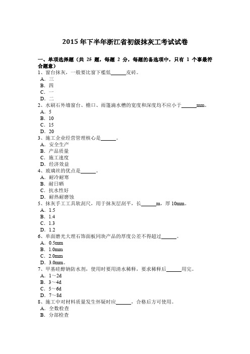 2015年下半年浙江省初级抹灰工考试试卷