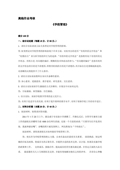 东北师范大学离线作业考核-2020学校管理