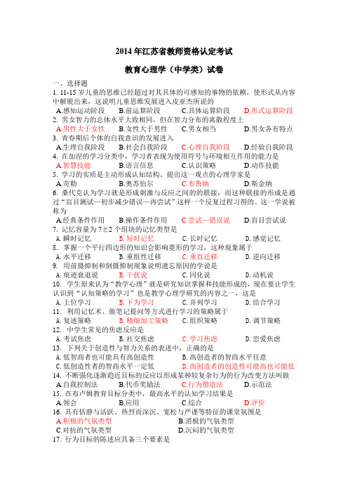 14年江苏省教师资格证教育心理学(中学类)试卷试卷及答案