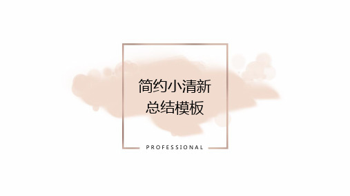 简约小清新粉红PPT模板