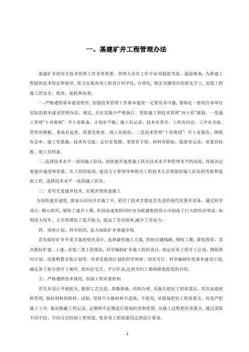 最新基建矿井工程管理规章制度及流程(含流程图)