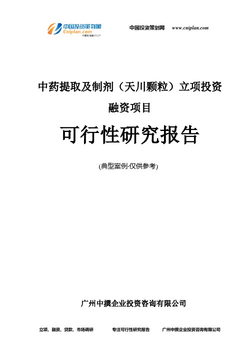 中药提取及制剂(天川颗粒)融资投资立项项目可行性研究报告(中撰咨询)