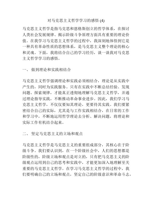 对马克思主义哲学学习的感悟 (4)