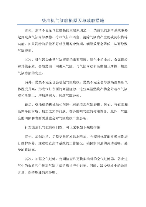 柴油机气缸磨损原因与减磨措施