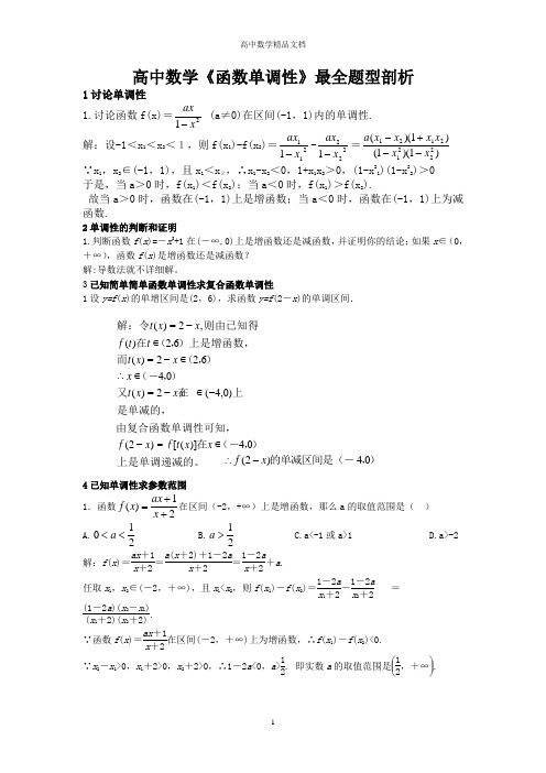 高中数学《函数单调性》最全题型剖析——精品文档