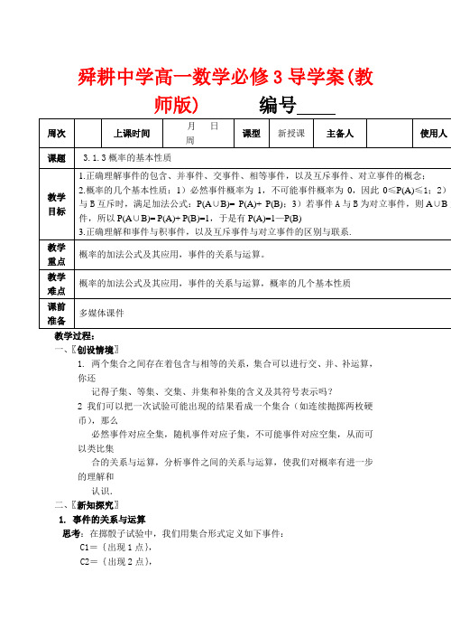 高中数学《概率的基本性质》教案