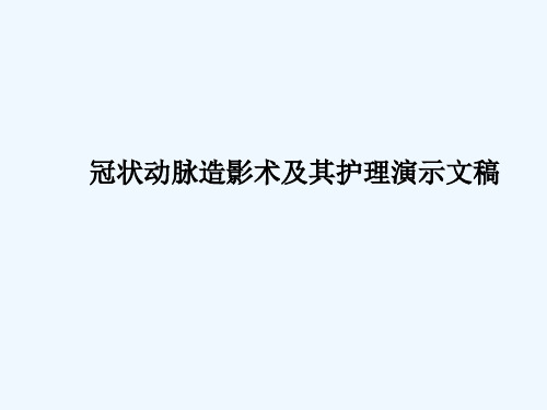 冠状动脉造影术及其护理演示文稿